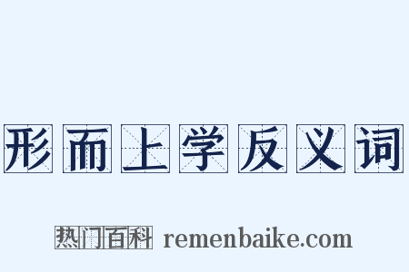形而上学反义词是什么意思的图片